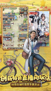 乡村爱情之经营人生手游