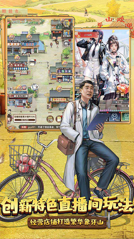 乡村爱情之经营人生手游