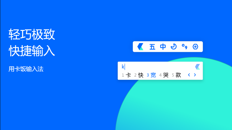 卡饭输入法