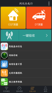 网优任我行测试app