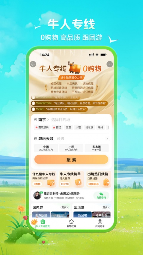 途牛旅游网app