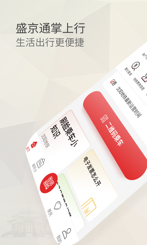 盛京通app最新版