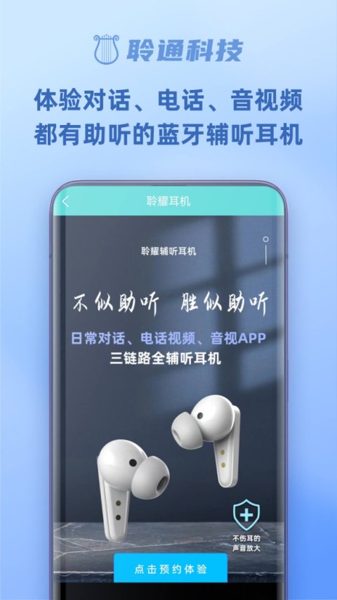 聆通助听安卓版