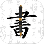 妙笔钢笔字帖app