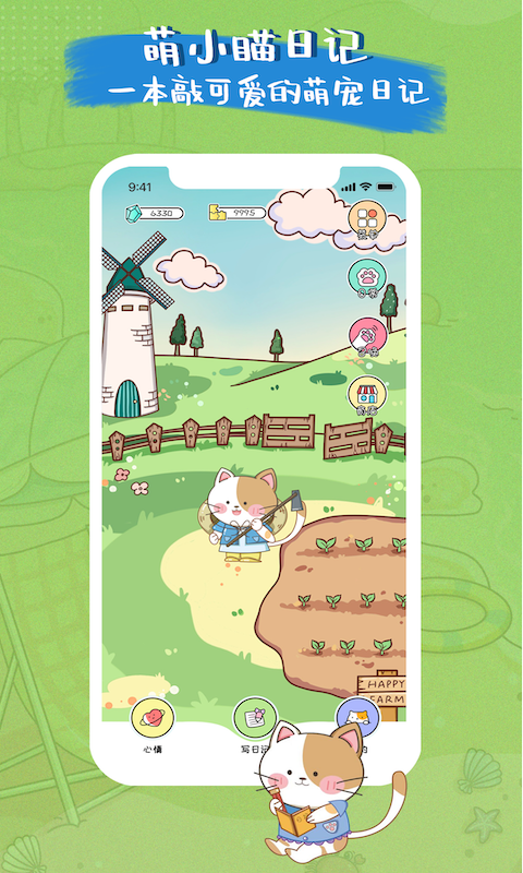 萌小喵日记app