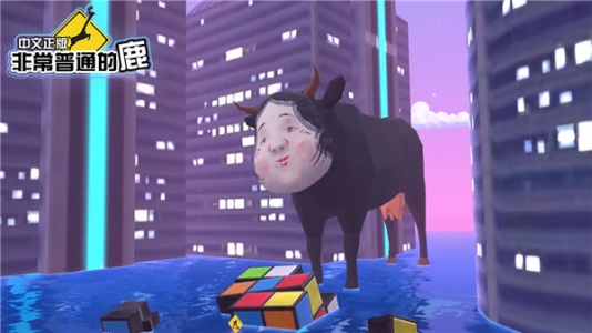 非常普通的鹿未来篇官方正版