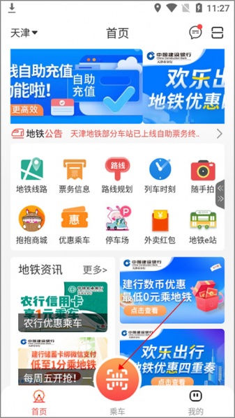 天津地铁app
