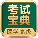 医学高级职称考试宝典app