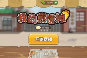 我的煎饼摊最新版