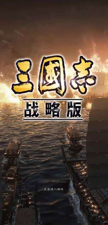 三国志战略版灵犀版