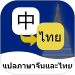 泰语翻译通app