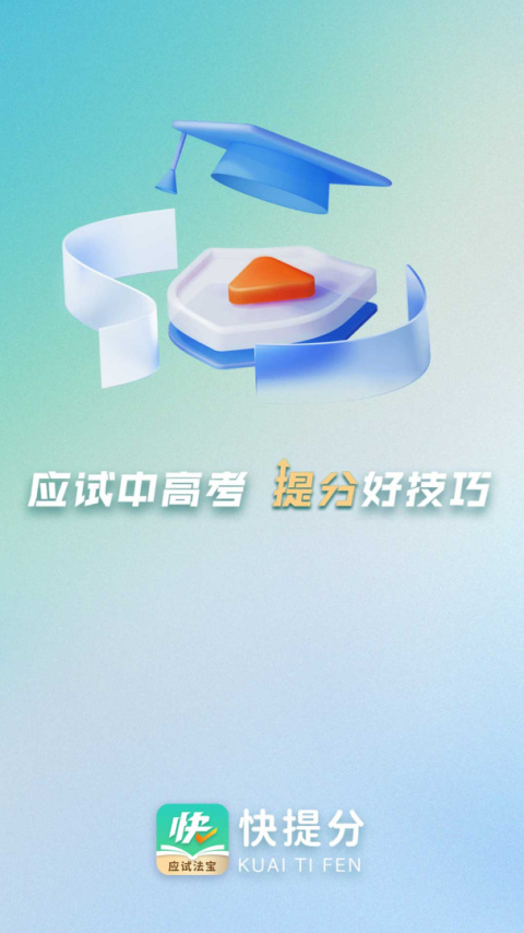 快提分学习神器