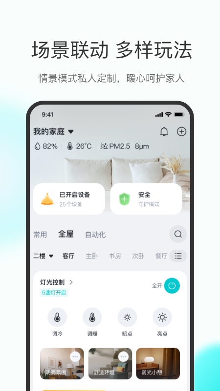 立林智慧生活app