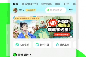 凯叔讲故事app