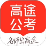 高途公考网课