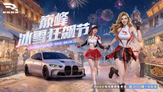 巅峰极速2026最新版