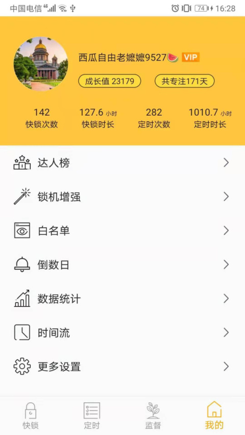 锁机达人app