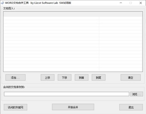 Word文档合并工具