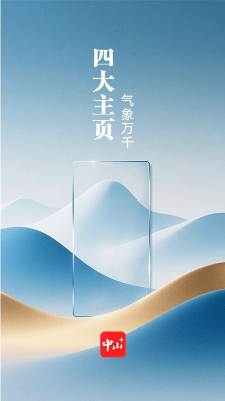 中山Plus手机客户端