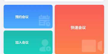 值得分享的电话会议手机软件合集