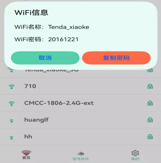WiFi查看密码app