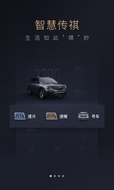 智慧传祺app
