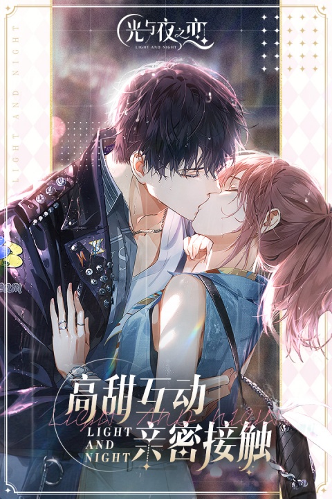 光与夜之恋小米版
