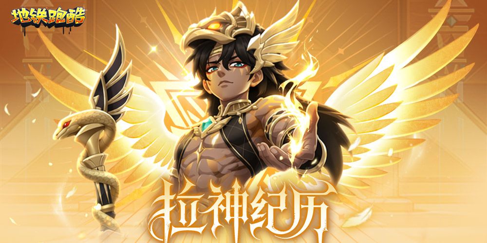 地铁跑酷九游版