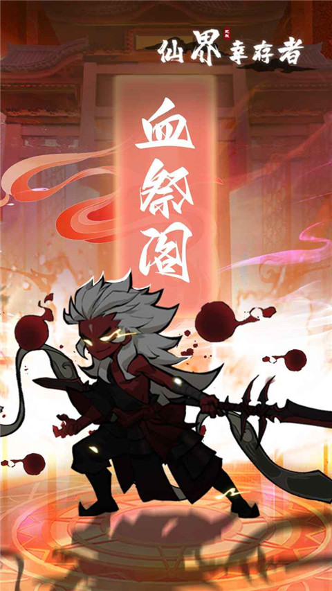 仙界幸存者游戏