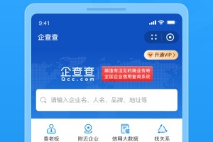 企查查企业信息查询手机版