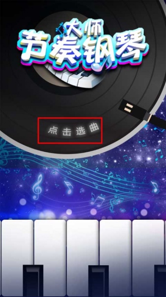 节奏钢琴大师最新版