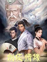 剑侠情缘2白金版