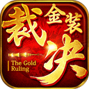 金装裁决官方版