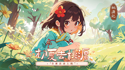 桃源记华为客户端