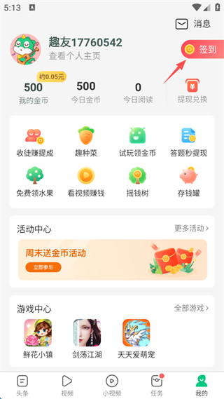 趣头条官方免费版