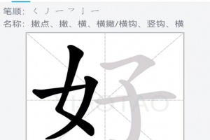 汉字笔画顺序app