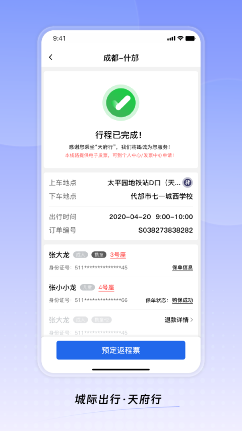 天府行app