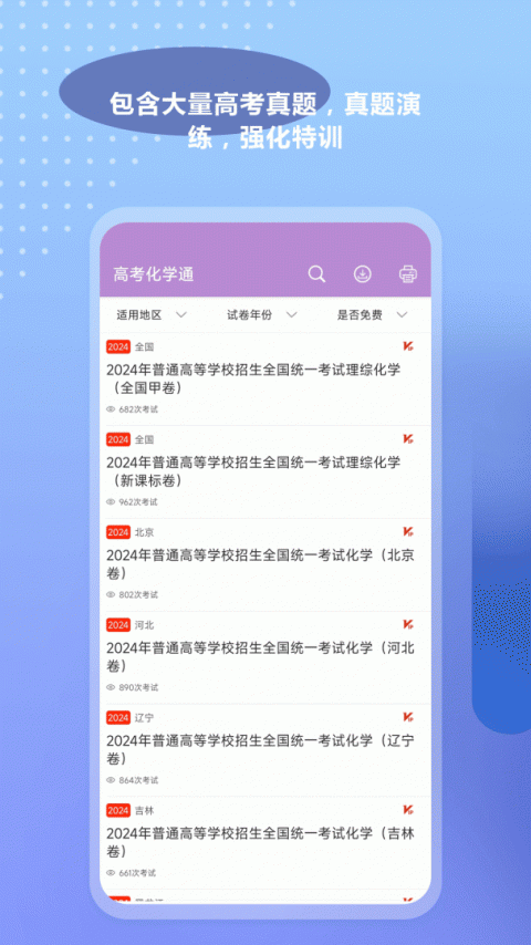 高考化学通app