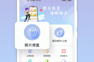 照片恢复清晰助手