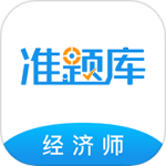 经济师准题库app