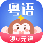 雷猴粤语学习app