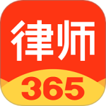律师365app官方版