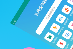 音频剪辑器app