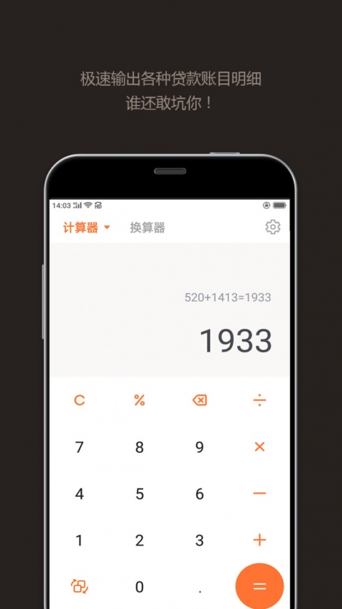 智能计算器手机版