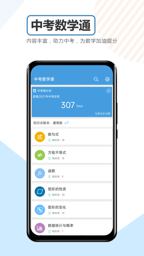 中考数学通app