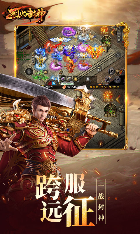 烈火封神最新版