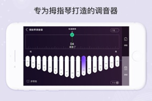 卡林巴拇指琴调音器app