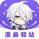 漫画驿站午夜版