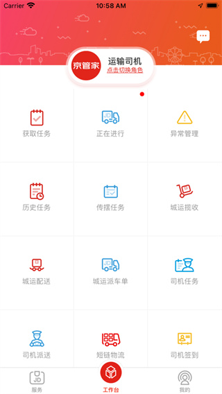 京管家司机版app