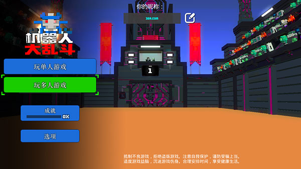 机器人角斗场联机版